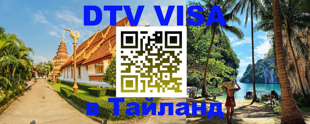 Стоимость и условия DTV визы — оформление в Таиланд под ключ - 19.11.2025 