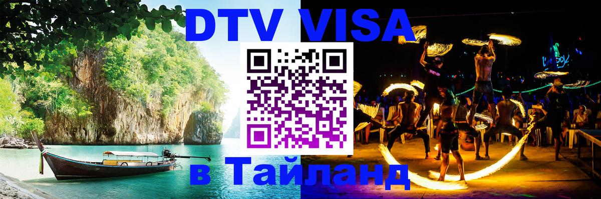 Как сделать DTV визу в Тайланд Ноябрьск 